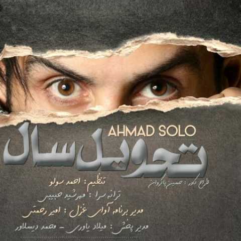 دانلود آهنگ احمد سلو تحویل سال دانلود آهنگ احمد سلو تحویل سال